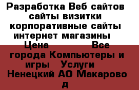 Разработка Веб-сайтов (сайты визитки, корпоративные сайты, интернет-магазины) › Цена ­ 40 000 - Все города Компьютеры и игры » Услуги   . Ненецкий АО,Макарово д.